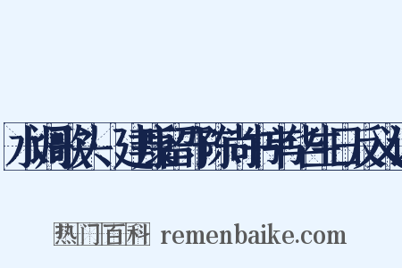水调歌头·建康留守陈尚书韦华生日反义词是什么意思的图片